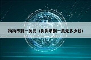 狗狗币到一美元（狗狗币到一美元多少钱）
