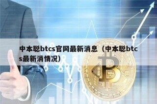 中本聪btcs官网最新消息（中本聪btcs最新消情况）
