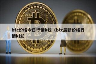 btc价格今日行情k线（btc最新价格行情k线）