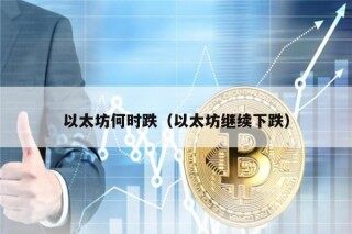 以太坊何时跌（以太坊继续下跌）