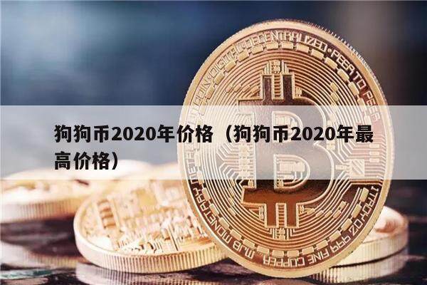 狗狗币2020年价格（狗狗币2020年最高价格）-第1张图片-欧意下载