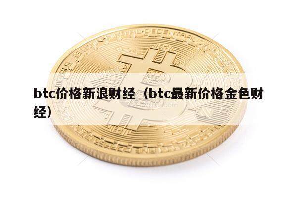btc价格新浪财经（btc最新价格金色财经）-第1张图片-欧意下载