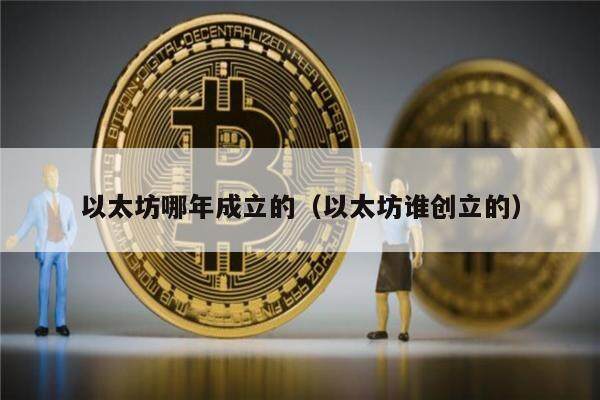以太坊哪年成立的（以太坊谁创立的）-第1张图片-欧意下载