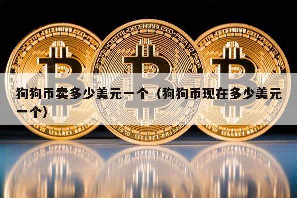 狗狗币卖多少美元一个（狗狗币现在多少美元一个）-第1张图片-欧意下载