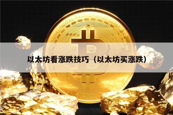 以太坊看涨跌技巧（以太坊买涨跌）-第1张图片-欧意下载