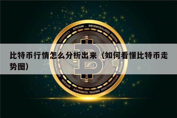 比特币行情怎么分析出来（如何看懂比特币走势图）-第1张图片-欧意下载