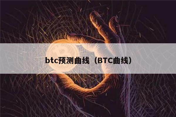 btc预测曲线（BTC曲线）-第1张图片-欧意下载