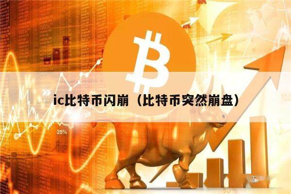 ic比特币闪崩（比特币突然崩盘）-第1张图片-欧意下载