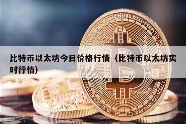 比特币以太坊今日价格行情（比特币以太坊实时行情）-第1张图片-欧意下载