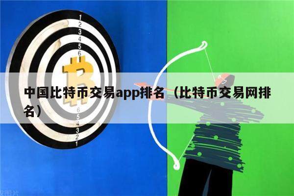 中国比特币交易app排名（比特币交易网排名）-第1张图片-欧意下载