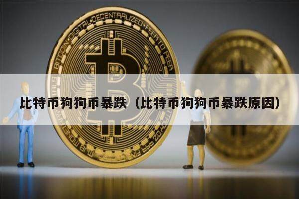 比特币狗狗币暴跌（比特币狗狗币暴跌原因）-第1张图片-欧意下载