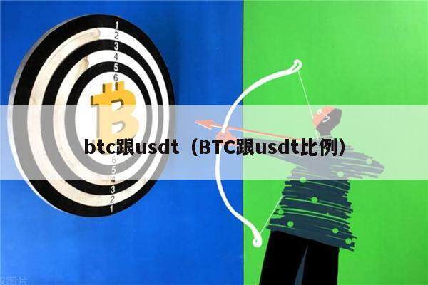 btc跟usdt（BTC跟usdt比例）-第1张图片-欧意下载