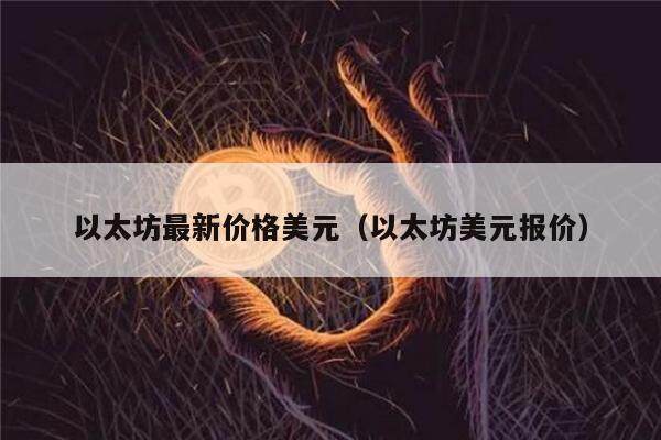 以太坊最新价格美元（以太坊美元报价）-第1张图片-欧意下载