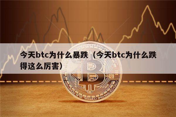 今天btc为什么暴跌（今天btc为什么跌得这么厉害）-第1张图片-欧意下载