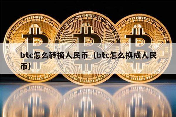 btc怎么转换人民币（btc怎么换成人民币）-第1张图片-欧意下载