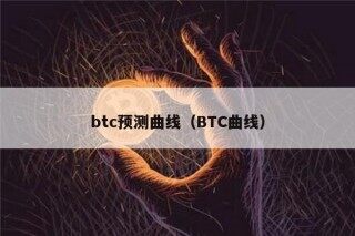 btc预测曲线（BTC曲线）
