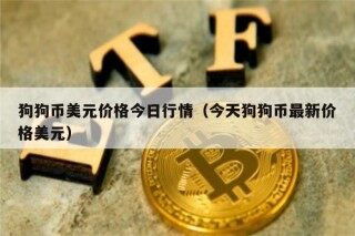 狗狗币美元价格今日行情（今天狗狗币最新价格美元）