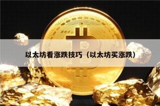 以太坊看涨跌技巧（以太坊买涨跌）