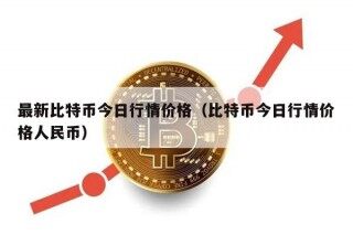 最新比特币今日行情价格（比特币今日行情价格人民币）