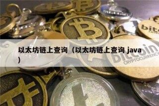 以太坊链上查询（以太坊链上查询 java）