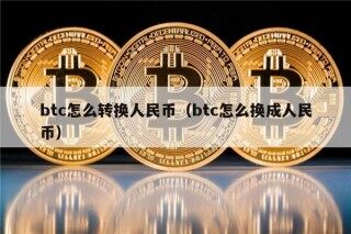 btc怎么转换人民币（btc怎么换成人民币）