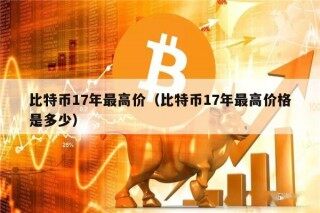 比特币17年最高价（比特币17年最高价格是多少）