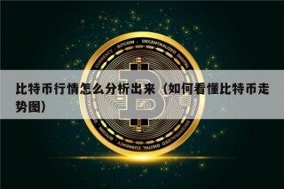 比特币行情怎么分析出来（如何看懂比特币走势图）