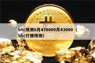 btc预测8月470009月43000（btc行情预测）