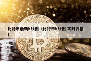 比特币最新k线图（比特币k线图 实时行情）