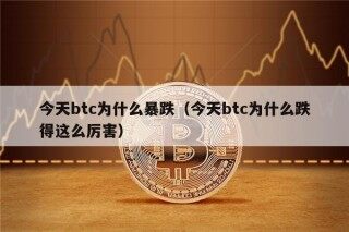 今天btc为什么暴跌（今天btc为什么跌得这么厉害）