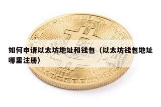 如何申请以太坊地址和钱包（以太坊钱包地址哪里注册）