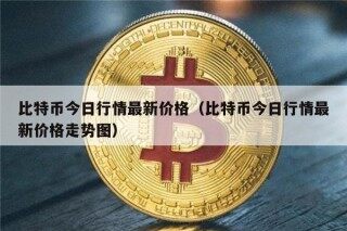 比特币今日行情最新价格（比特币今日行情最新价格走势图）