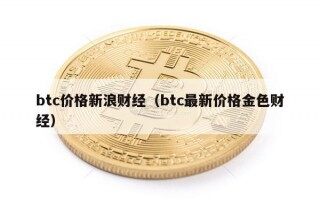 btc价格新浪财经（btc最新价格金色财经）