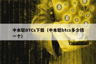 中本聪BTCs下载（中本聪btcs多少钱一个）