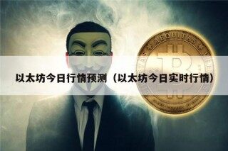 以太坊今日行情预测（以太坊今日实时行情）