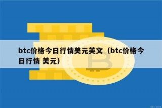 btc价格今日行情美元英文（btc价格今日行情 美元）