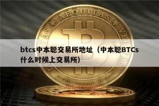 btcs中本聪交易所地址（中本聪BTCs什么时候上交易所）