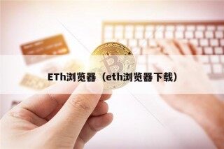 Th浏览器（th浏览器下载）