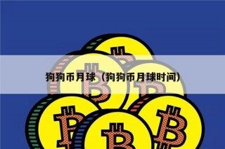 狗狗币月球（狗狗币月球时间）