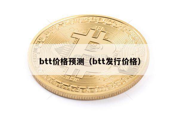 btt价格预测（btt发行价格）-第1张图片-欧意下载