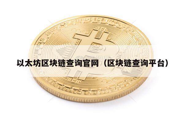以太坊区块链查询官网（区块链查询平台）-第1张图片-欧意下载