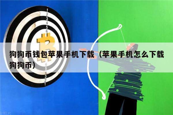 狗狗币钱包苹果手机下载（苹果手机怎么下载狗狗币）-第1张图片-欧意下载