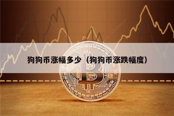 狗狗币涨幅多少（狗狗币涨跌幅度）-第1张图片-欧意下载