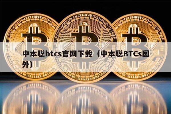 中本聪btcs官网下载（中本聪BTCs国外）-第1张图片-欧意下载