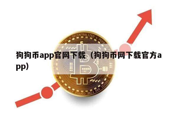 狗狗币app官网下载（狗狗币网下载官方app）-第1张图片-欧意下载