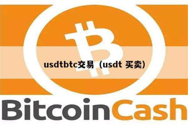 usdtbtc交易（usdt 买卖）-第1张图片-欧意下载