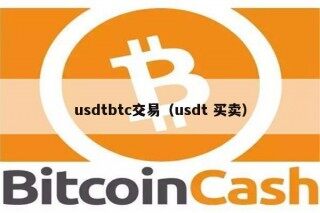 usdtbtc交易（usdt 买卖）