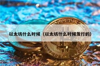 以太坊什么时候（以太坊什么时候发行的）