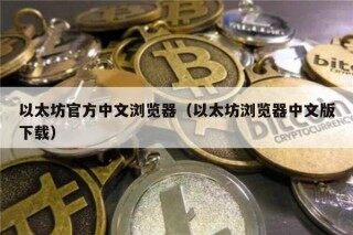 以太坊官方中文浏览器（以太坊浏览器中文版下载）