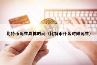 比特币诞生具体时间（比特币什么时候诞生）